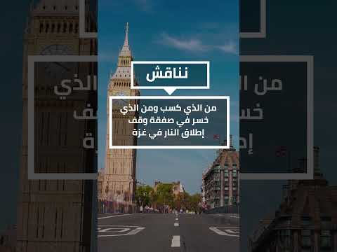 في حوار لندن هذا الأسبوع: من الرابح والخاسر من وقف حرب غزة؟/الخميس 16 أكتوبر 2025 الساعة 18:00 GMT