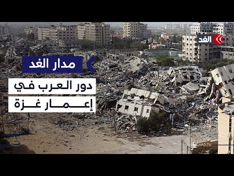 كيف يمكن تهيئة الظروف الأمنية لإعادة إعمار غزة؟ وما دور الدول العربية؟ باحث يوضح | #مدار_الغد