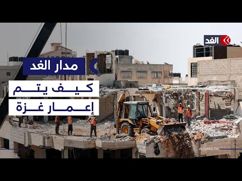 كيف يتم إعمار غزة مع الحاجة لـ70 مليار دولار ووجود أكثر من 55 مليون طن ركام؟| #مدار_الغد