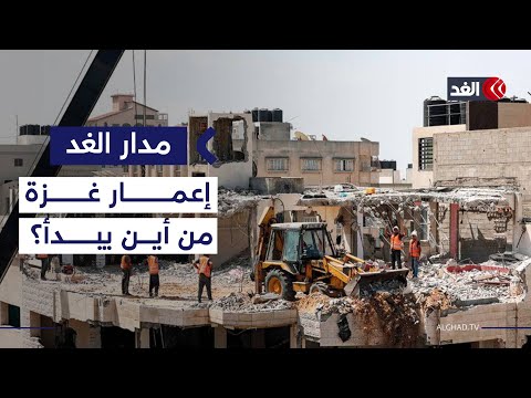 إعادة إعمار غزة.. من أين يبدأ بعد وقف العدوان الإسرائيلي؟| #مدار_الغد