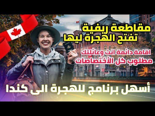 مقاطعة كندية تعطيك اقامة دائمة لك و لعائلتك مقابل العيش و العمل فيها|أسهل برنامج للهجرة إلى كندا 🇨🇦