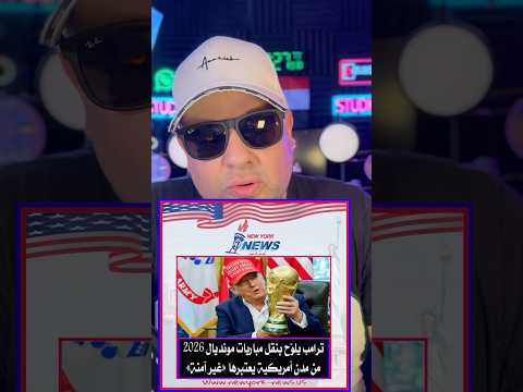 كأس العالم #visa #المهاجر #الهجرة #امريكا #سفر #الهجرة_العشوائية #سياحة #فيزا_امريكا #shorts