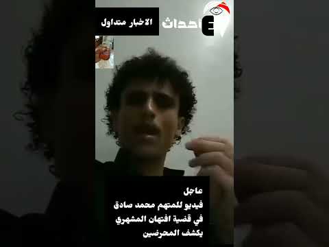 عاجل فيديو مسرب للمتهم بقضيه افتهان المشهري يكشف فيه خيوط السر وراء الحادثه والمحرضين وبقيه الجن اه