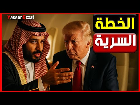 الرئيس الامريكي ترامب بيقلب الشرق الأوسط… والسعودية على بعد خطوة من الانفجار الكبير