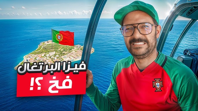الاقامة والجنسية في البرتغال من غير العمل فيها – تجربتي في البرتغال
