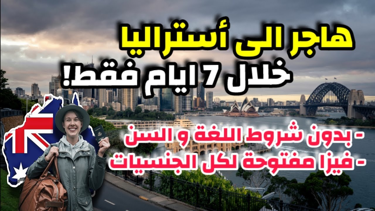 هاجر الى أستراليا خلال 7 ايام فقط| بدون شرط اللغة او السن او الخبرة| أسهل فيزا للهجرة 2025