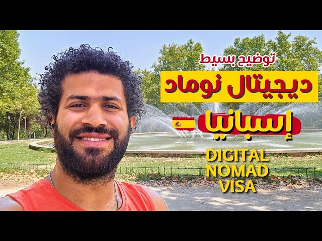 بتفكر في إقامة Digital Nomad visa 2025 ؟؟