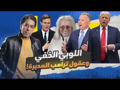 اللوبي الصـ ـهـ ـيوني يقود ترامب.. ويحكم العالم!