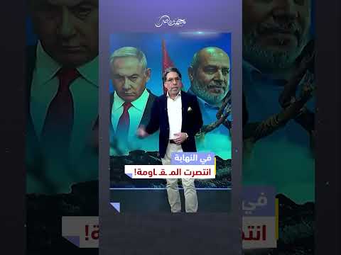 مبروك لأهل غـ ـ ـزة #محمد_ناصر #الولايات_المتحدة #ترامب #نتانیاهو #ابو_عبيدة