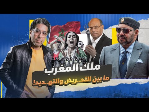 هل تنجح انتفاضة جيل زد في المغرب؟ وما حقيقة تحريض الجزائر؟! | التفاصيل كاملة مع المنصف المرزوقي