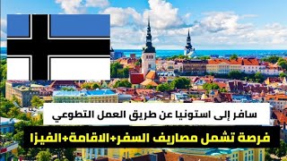 كيف تسافر إلى أوروبا مجانًا؟ فرصة تطوّع في إستونيا تشمل مصاريف السفر و الاقامة و الفيزا للعرب