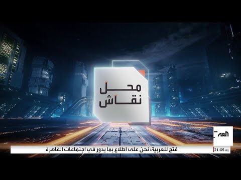 محل نقاش | إدارة دولية لغزة.. حل مؤقت أم خطر قادم؟