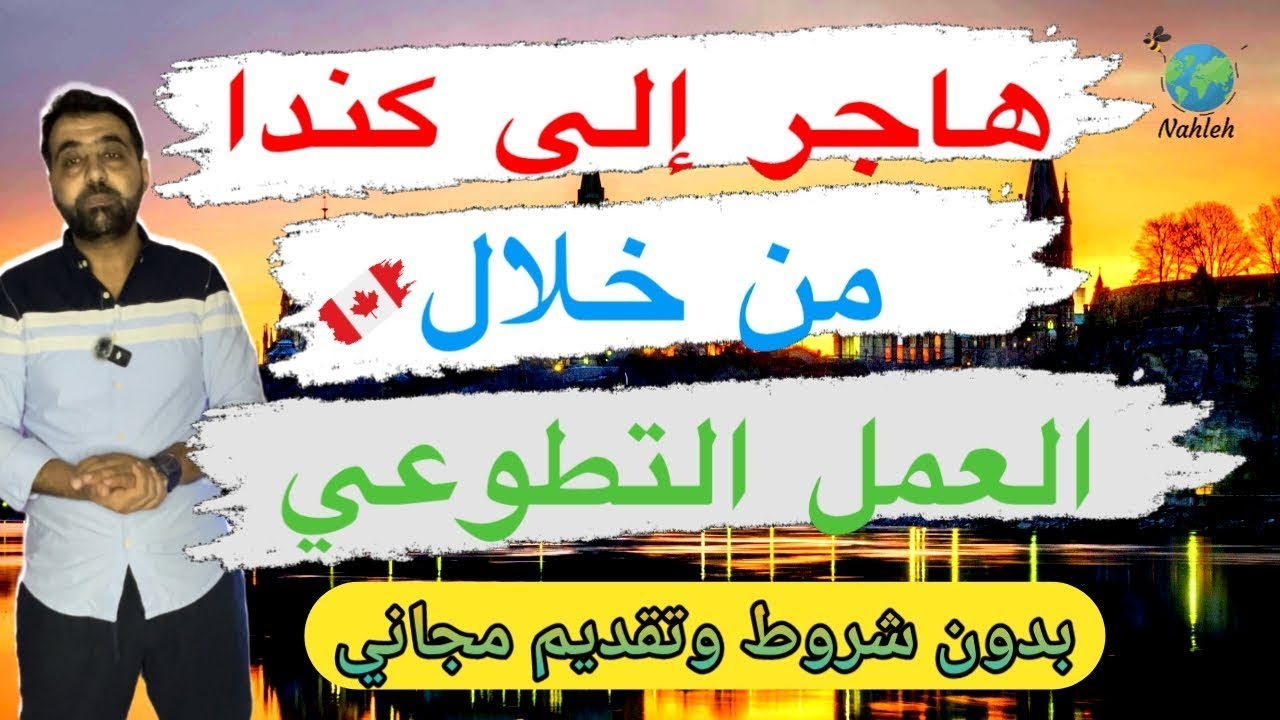#أفضل طرق الهجرة عن طريق برنامج العمل التطوعي /كندا /🇨🇦👈2025