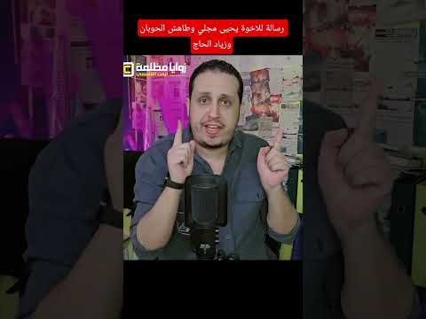 رسالة للأخوة يحيى مجلي .. وطاهش الحوبان .. وزياد الحاج