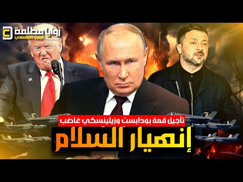 انهيار مفاوضات السلام وتأجيل قمة بودابست بين ترامب وبوتين | ٢٤ساعة من المفاجأت ولا تنازل عن الدونباس