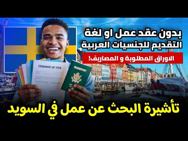 تأشيرة البحث عن عمل في السويد |الأوراق المطلوبة و المصاريف و طريقة التقديم| أسهل فيزا للهجرة للسويد