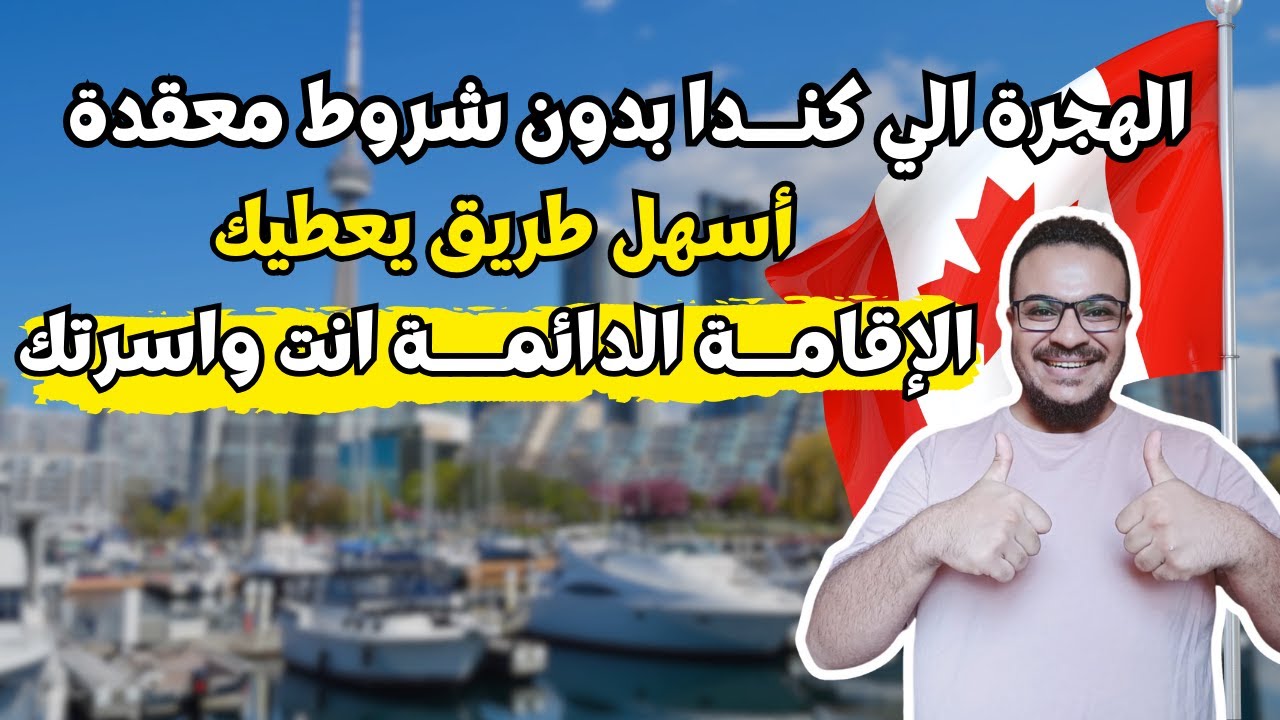 فرصة مثالية | كندا تعطيك الاقامة الدائمة انت و اسرتك مجانا و بدون تعقيدات | الهجرة الي كندا 2025