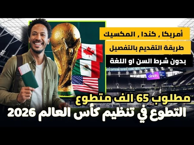 رسميا الفيفا تطلب 65 ألف متطوع للمشاركة في تنظيم كأس العالم 2026 في كندا وأمريكا والمكسيك | قدم الان