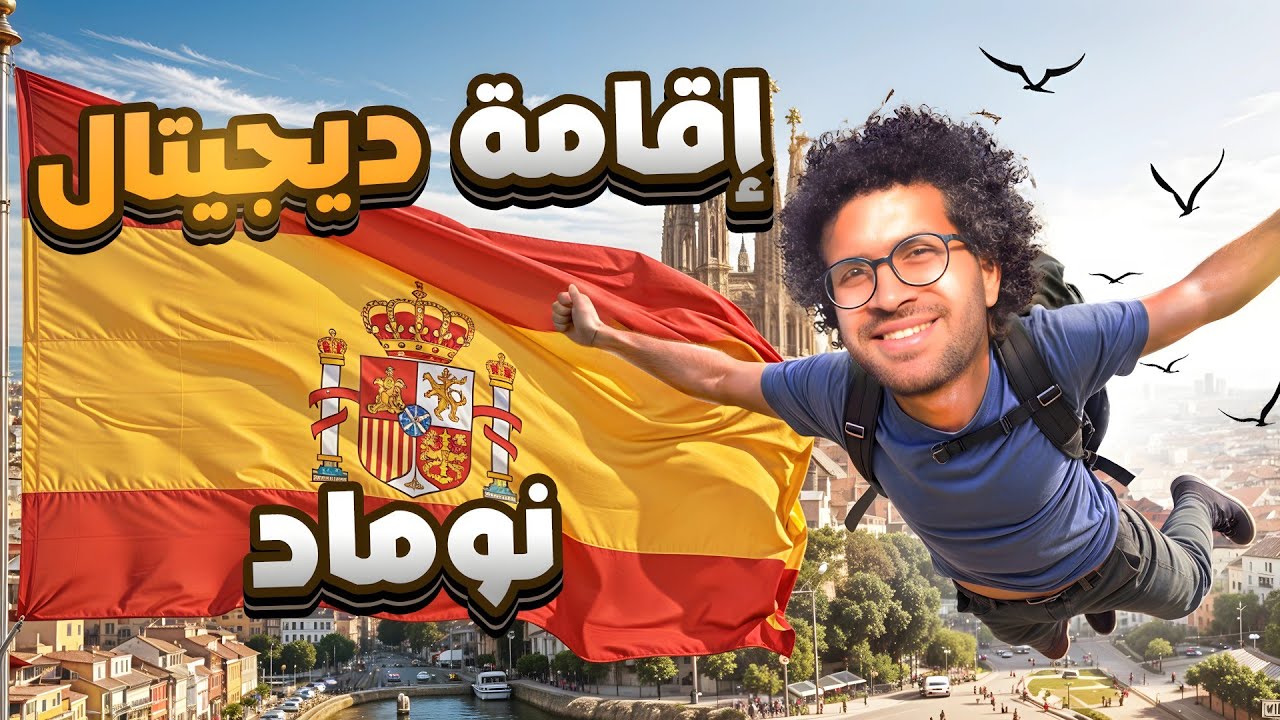 🇪🇦ا🚨الآن إقامة ديجيتال نوماد فيزا لمدة 3 سنوات من إسبانيا | بوابتك لدخول اوروبا Digital Nomad visa