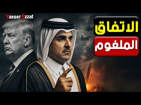 الضمانة القطرية تشعل عاصفة في الخليج… وأمريكا تعيد ترتيب اللعبة من القاهرة