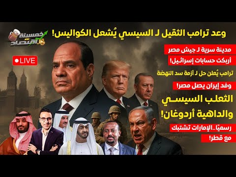 وعد ترامب الثقيل لـ السيسي يشعل الكواليس.السيسي يلعب بالنار ومدينة سرية لـ جيش مصر أربكت إسـ.ـرائـيل