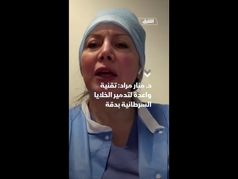 د. منار مراد: تقنية واعدة لتدمير الخلايا السرطانية بدقة