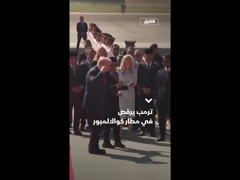 ترمب يرقص في مطار كوالالمبور