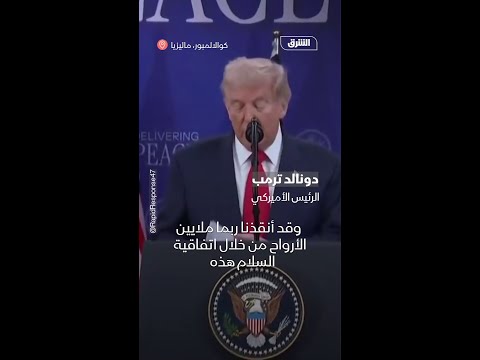 ترمب: أنجزنا اتفاق سلام تاريخيا بين تايلندا وكمبوديا