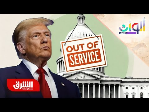 الإغلاق الحكومي يكلف المليارات.. هل أدخل ترمب أميركا في مأزق مالي؟ – ألوان الشرق