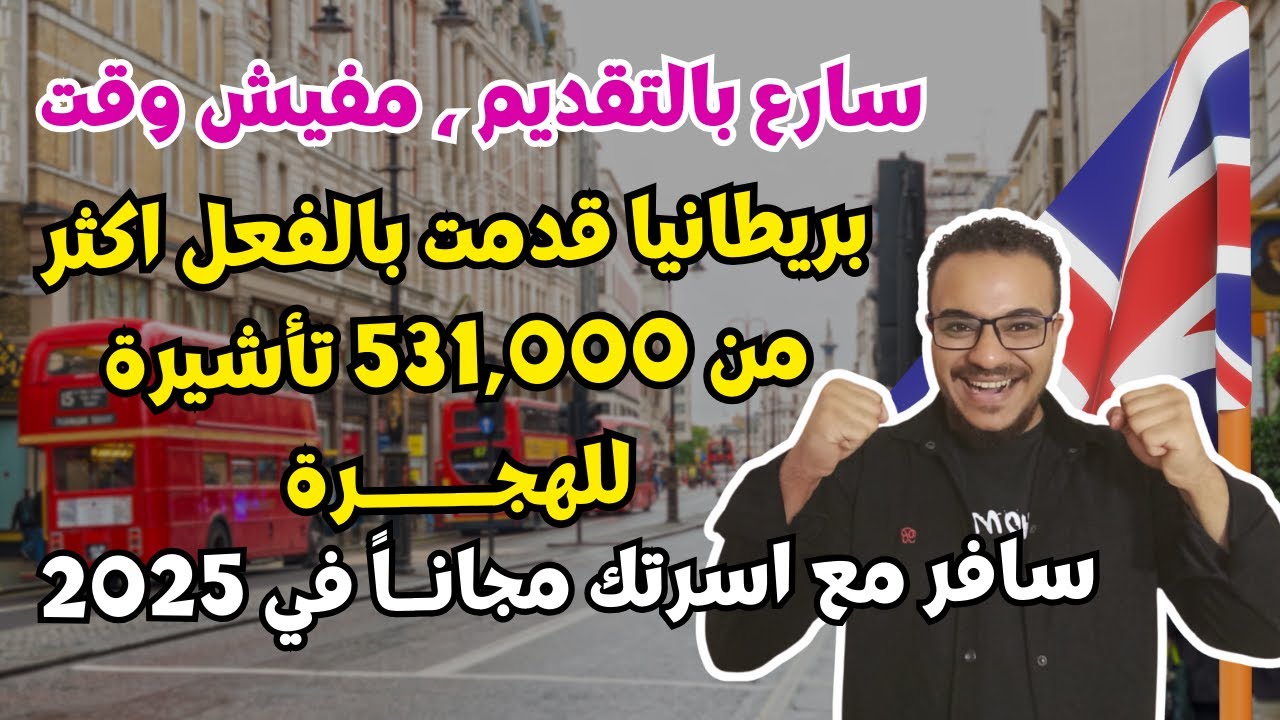 عااااجل | بريطانيا تقدم 531,000 فيزا مجاناً للهجرة والمعيشة والعمل | الهجرة الي بريطانيا 2025