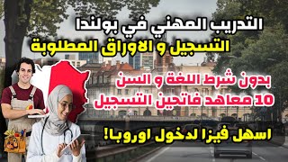 التسجيل في التكوين المهني بولندا 2025 | بدون شروط السن و اللغة و لكل الجنسيات العربية