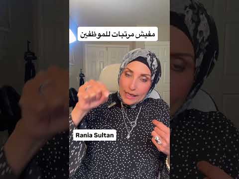 من سيأخذ مرتبه و من لن يأخذ مرتبه