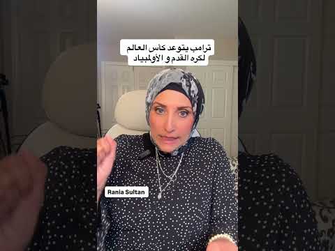 ترامب يتوعد كأس العالم لكره القدم و الأولمبياد ء