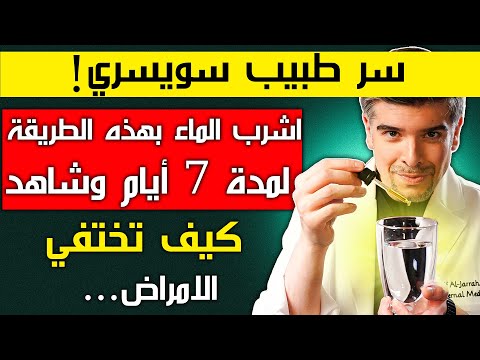 اشرب الماء بهذه الطريقة! ممكن تخلصك من 8 امراض (باسبوع!)