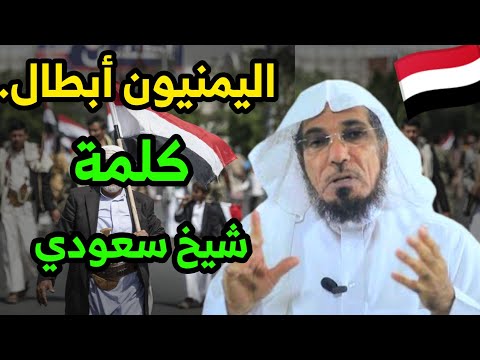 كلمة تاريخية من شيخ سعودي عن رجال اليمن تُشعل الخليج!"