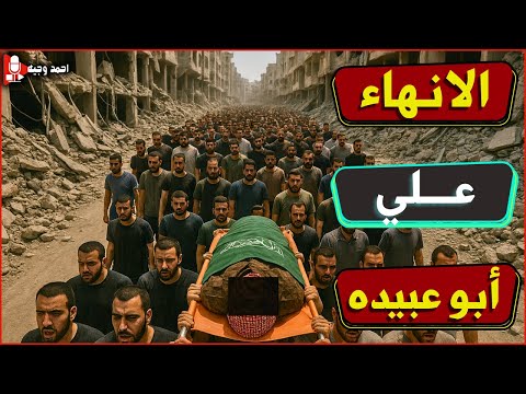 اعلان الانهاء على ابوعبيده واسرائيل تعلن فسخ الهدنه ورجوع القتال وطرد وفد الانقاذ التركي