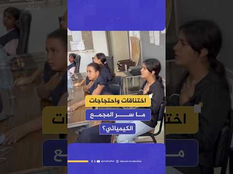 اختناقات واحتجاجات ما سر المجمع الكيميائي؟