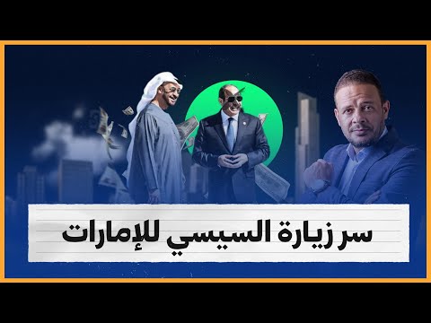سر زيارة السيسي للإمارات