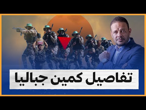 كمين جباليا.. أحمد سمير يكشف المستور