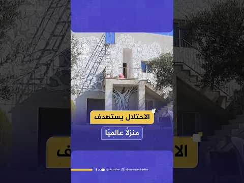 الاحتلال يستهدف منزلًا عالميًا