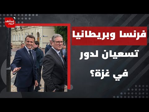 إلى أين وصلت التجهيزات لإرسال قوة دولية إلى غزة ؟ | المشهد اليوم