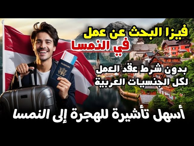 فيزا البحث عن عمل في النمسا 2025 (الشروط، المصاريف،طريقة التقديم) | سافر وابحث عن وظيفة بدون