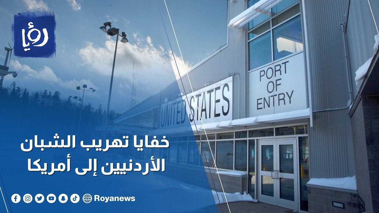 كشف خفايا تهريب الشبان الأردنيين إلى أمريكا: تحقيق صادم من رؤيا
