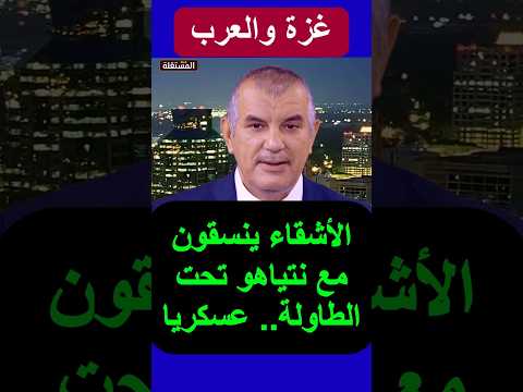 اشقاء غزة ينسقون مع نتنياهو عسكريا.. تحت الطاولة!!!