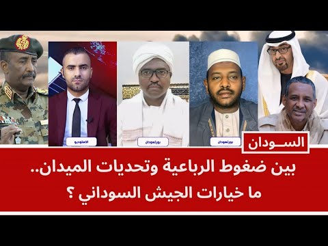الســودان: بين ضغوط الرباعية وتحديات الميدان.. ما خيارات الجيش السوداني؟