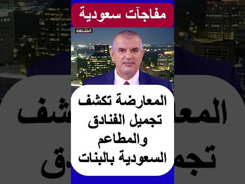 المعارضة تكشف تجميل الفنادق والمطاعم السعودية بالبنات المزيّنات!!!