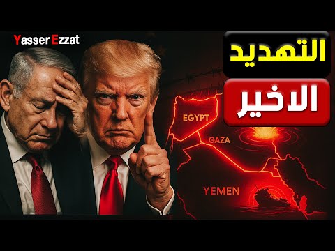 غلاف يفجّر العالم… تهديد ترامب لحماس ورعب نتنياهو من قمة شرم الشيخ