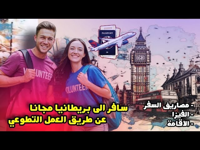 سافر الى بريطانيا مجانا عن طريق العمل التطوعي | شامل مصاريف السفر و الاقامة و الفيزا| بدون سن او لغة