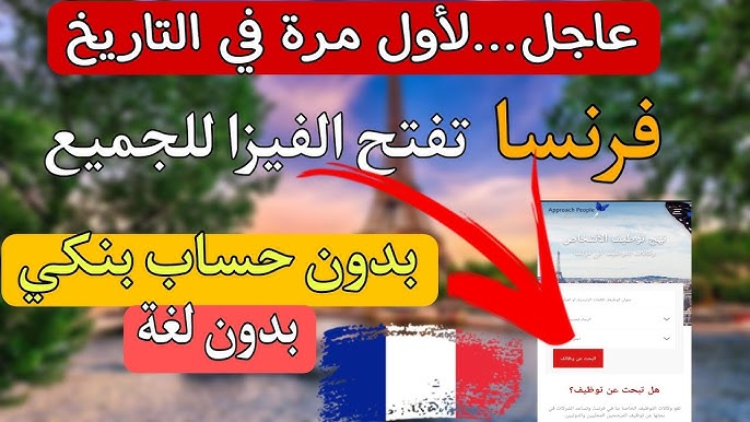 فيزا فرنسا مفتوحة للجميع تقديم مباشر بدون لغة بدون حساب بنكي الرد مضمون