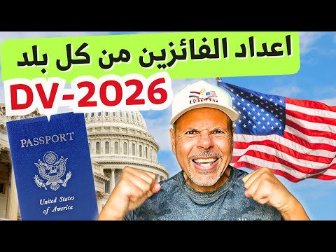 الهجرة لأمريكا | اعداد الفائزين من كل بلد DV2026